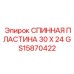 GS15870422 СПИННАЯ ПЛАСТИНА 30 X 24 | Epiroc