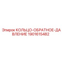 1901615482 КОЛЬЦО-ОБРАТНОЕ-ДАВЛЕНИЕ Epiroc