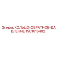 1901615482 КОЛЬЦО-ОБРАТНОЕ-ДАВЛЕНИЕ Epiroc