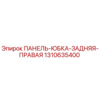 1310635400 ПАНЕЛЬ-ЮБКА-ЗАДНЯЯ-ПРАВАЯ Epiroc