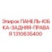 1310635400 ПАНЕЛЬ-ЮБКА-ЗАДНЯЯ-ПРАВАЯ Epiroc