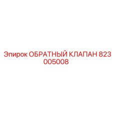 823005008 ОБРАТНЫЙ КЛАПАН Epiroc