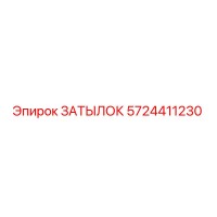 5724411230 ЗАТЫЛОК Epiroc