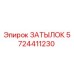 5724411230 ЗАТЫЛОК Epiroc