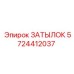 5724412037 ЗАТЫЛОК Epiroc