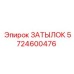 5724600476 ЗАТЫЛОК Epiroc