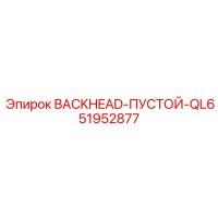 51952877 BACKHEAD-ПУСТОЙ-QL6 Epiroc