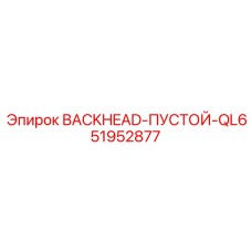 51952877 BACKHEAD-ПУСТОЙ-QL6 Epiroc