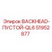 51952877 BACKHEAD-ПУСТОЙ-QL6 Epiroc