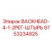 9753234825 BACKHEAD-4-1-2РЕГ-ШТЫРЬ Epiroc