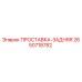 2650718782 ПРОСТАВКА-ЗАДНЯЯ Epiroc