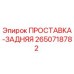 2650718782 ПРОСТАВКА-ЗАДНЯЯ Epiroc