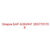 2657701708 БАР-БЭКИНГ Epiroc