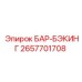 2657701708 БАР-БЭКИНГ Epiroc