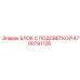 4700791726 БЛОК С ПОДСВЕТКОЙ Epiroc