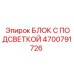 4700791726 БЛОК С ПОДСВЕТКОЙ Epiroc