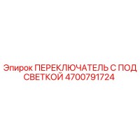 4700791724 ПЕРЕКЛЮЧАТЕЛЬ С ПОДСВЕТКОЙ Epiroc