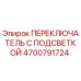 4700791724 ПЕРЕКЛЮЧАТЕЛЬ С ПОДСВЕТКОЙ Epiroc