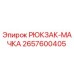 2657600405 РЮКЗАК-МАЧКА Epiroc