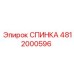 4812000596 СПИНКА Epiroc