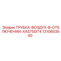 1310653500 ТРУБКА-ВОЗДУХ-В-ОТКЛЮЧЕНИИ-XAS750IT4 Epiroc