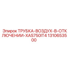 1310653500 ТРУБКА-ВОЗДУХ-В-ОТКЛЮЧЕНИИ-XAS750IT4 Epiroc