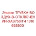 1310653500 ТРУБКА-ВОЗДУХ-В-ОТКЛЮЧЕНИИ-XAS750IT4 Epiroc