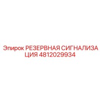 4812029934 РЕЗЕРВНАЯ СИГНАЛИЗАЦИЯ Epiroc