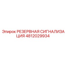 4812029934 РЕЗЕРВНАЯ СИГНАЛИЗАЦИЯ Epiroc