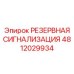 4812029934 РЕЗЕРВНАЯ СИГНАЛИЗАЦИЯ Epiroc