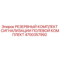 4700357992 РЕЗЕРВНЫЙ КОМПЛЕКТ СИГНАЛИЗАЦИИ ПОЛЕВОЙ КОМПЛЕКТ Epiroc