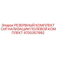 4700357992 РЕЗЕРВНЫЙ КОМПЛЕКТ СИГНАЛИЗАЦИИ ПОЛЕВОЙ КОМПЛЕКТ Epiroc