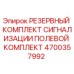 4700357992 РЕЗЕРВНЫЙ КОМПЛЕКТ СИГНАЛИЗАЦИИ ПОЛЕВОЙ КОМПЛЕКТ Epiroc