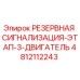 4812112243 РЕЗЕРВНАЯ СИГНАЛИЗАЦИЯ-ЭТАП-3-ДВИГАТЕЛЬ Epiroc