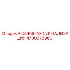 4700376960 РЕЗЕРВНАЯ СИГНАЛИЗАЦИЯ Epiroc
