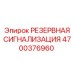 4700376960 РЕЗЕРВНАЯ СИГНАЛИЗАЦИЯ Epiroc