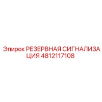 4812117108 РЕЗЕРВНАЯ СИГНАЛИЗАЦИЯ Epiroc