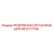 4812117108 РЕЗЕРВНАЯ СИГНАЛИЗАЦИЯ Epiroc