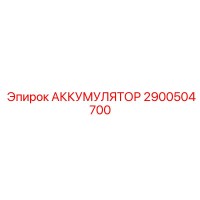 2900504700 АККУМУЛЯТОР Epiroc