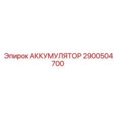 2900504700 АККУМУЛЯТОР Epiroc