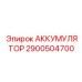 2900504700 АККУМУЛЯТОР Epiroc