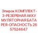 Резервные батареи для буровых станков Epiroc артикул 2657524647