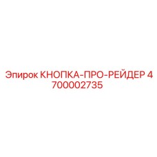 4700002735 КНОПКА-ПРО-РЕЙДЕР Epiroc
