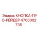 4700002735 КНОПКА-ПРО-РЕЙДЕР Epiroc