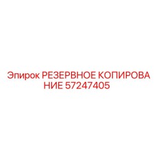 57247405 РЕЗЕРВНОЕ КОПИРОВАНИЕ Epiroc