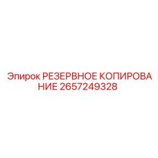 2657249328 РЕЗЕРВНОЕ КОПИРОВАНИЕ Epiroc