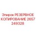 2657249328 РЕЗЕРВНОЕ КОПИРОВАНИЕ Epiroc