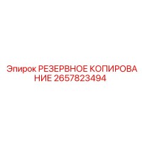2657823494 РЕЗЕРВНОЕ КОПИРОВАНИЕ Epiroc
