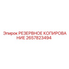 2657823494 РЕЗЕРВНОЕ КОПИРОВАНИЕ Epiroc
