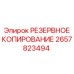 2657823494 РЕЗЕРВНОЕ КОПИРОВАНИЕ Epiroc